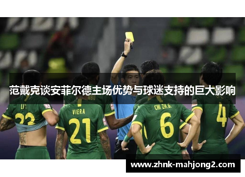 范戴克谈安菲尔德主场优势与球迷支持的巨大影响