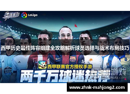 西甲历史最佳阵容组建全攻略解析球员选择与战术布局技巧
