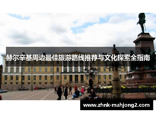赫尔辛基周边最佳旅游路线推荐与文化探索全指南