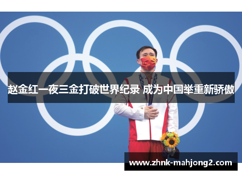 赵金红一夜三金打破世界纪录 成为中国举重新骄傲