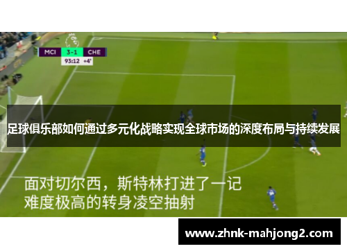 足球俱乐部如何通过多元化战略实现全球市场的深度布局与持续发展