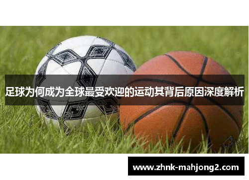 足球为何成为全球最受欢迎的运动其背后原因深度解析 足球为何成为全球最受欢迎的运动其背后原因深度解析