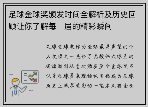 足球金球奖颁发时间全解析及历史回顾让你了解每一届的精彩瞬间