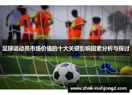 足球运动员市场价值的十大关键影响因素分析与探讨