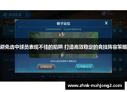 避免选中球员表现不佳的陷阱 打造高效稳定的竞技阵容策略