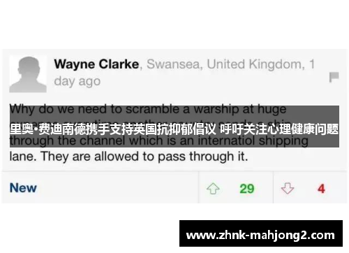 里奥·费迪南德携手支持英国抗抑郁倡议 呼吁关注心理健康问题