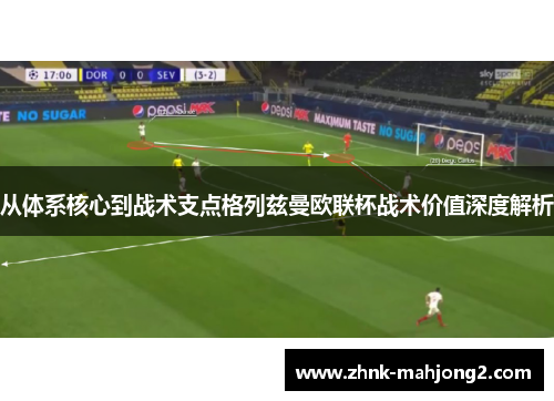 从体系核心到战术支点格列兹曼欧联杯战术价值深度解析