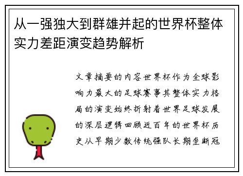 从一强独大到群雄并起的世界杯整体实力差距演变趋势解析