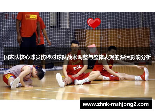 国家队核心球员伤停对球队战术调整与整体表现的深远影响分析