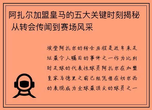 阿扎尔加盟皇马的五大关键时刻揭秘 从转会传闻到赛场风采 阿扎尔加盟皇马的五大关键时刻揭秘 从转会传闻到赛场风采