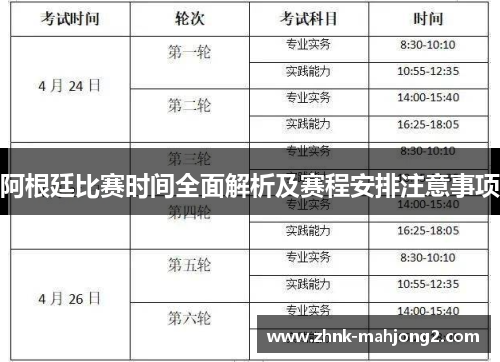 阿根廷比赛时间全面解析及赛程安排注意事项