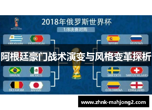 阿根廷豪门战术演变与风格变革探析