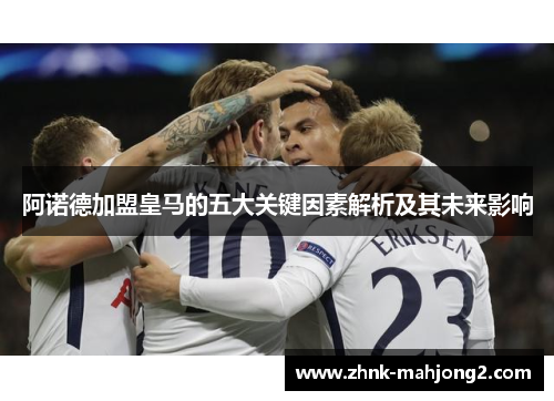 阿诺德加盟皇马的五大关键因素解析及其未来影响 阿诺德加盟皇马的五大关键因素解析及其未来影响