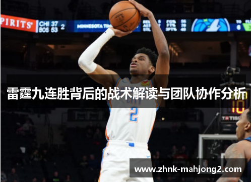 雷霆九连胜背后的战术解读与团队协作分析