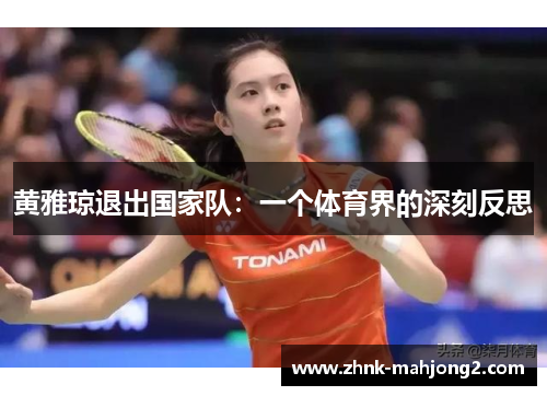 黄雅琼退出国家队:一个体育界的深刻反思