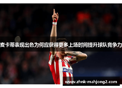 麦卡蒂表现出色为何应获得更多上场时间提升球队竞争力