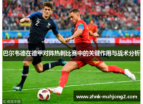巴尔韦德在德甲对阵热刺比赛中的关键作用与战术分析