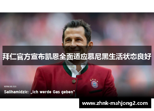 拜仁官方宣布凯恩全面适应慕尼黑生活状态良好