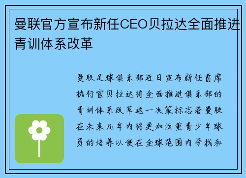 曼联官方宣布新任CEO贝拉达全面推进青训体系改革