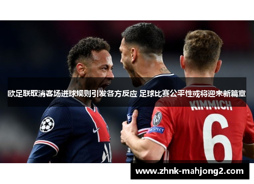 欧足联取消客场进球规则引发各方反应 足球比赛公平性或将迎来新篇章