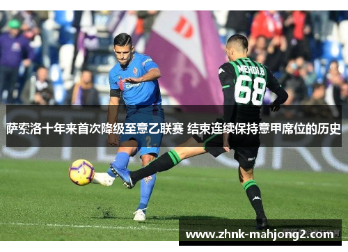 萨索洛十年来首次降级至意乙联赛 结束连续保持意甲席位的历史