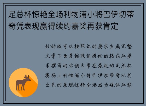 足总杯惊艳全场利物浦小将巴伊切蒂奇凭表现赢得续约嘉奖再获肯定