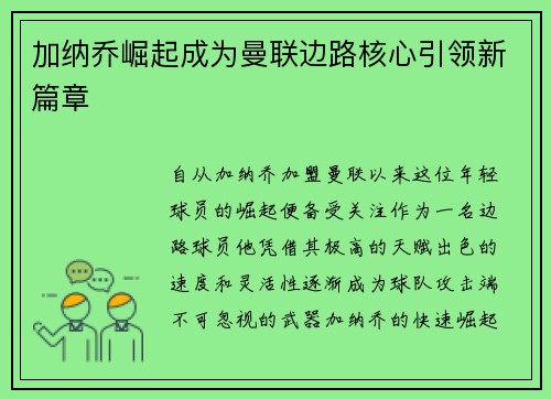 加纳乔崛起成为曼联边路核心引领新篇章