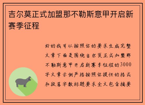 吉尔莫正式加盟那不勒斯意甲开启新赛季征程