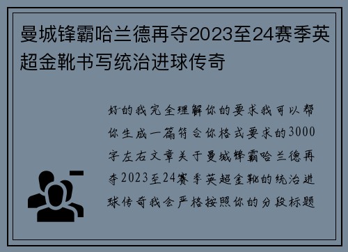 曼城锋霸哈兰德再夺2023至24赛季英超金靴书写统治进球传奇
