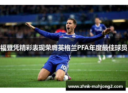 福登凭精彩表现荣膺英格兰PFA年度最佳球员