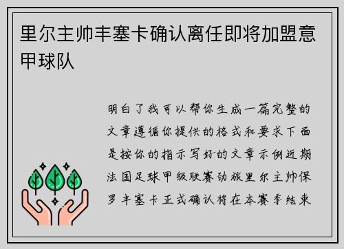 里尔主帅丰塞卡确认离任即将加盟意甲球队