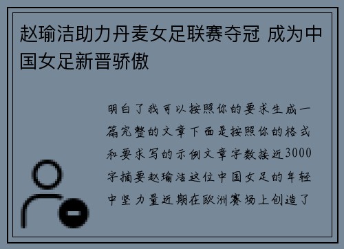 赵瑜洁助力丹麦女足联赛夺冠 成为中国女足新晋骄傲