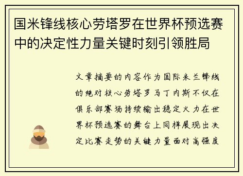 国米锋线核心劳塔罗在世界杯预选赛中的决定性力量关键时刻引领胜局