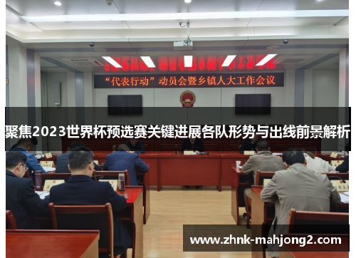 聚焦2023世界杯预选赛关键进展各队形势与出线前景解析 聚焦2023世界杯预选赛关键进展各队形势与出线前景解析