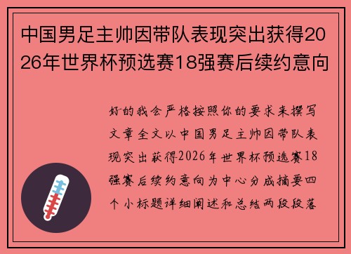 中国男足主帅因带队表现突出获得2026年世界杯预选赛18强赛后续约意向