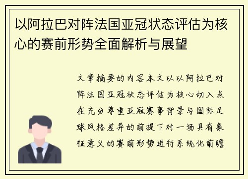 以阿拉巴对阵法国亚冠状态评估为核心的赛前形势全面解析与展望 以阿拉巴对阵法国亚冠状态评估为核心的赛前形势全面解析与展望