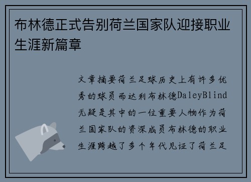 布林德正式告别荷兰国家队迎接职业生涯新篇章