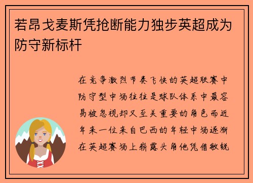 若昂戈麦斯凭抢断能力独步英超成为防守新标杆