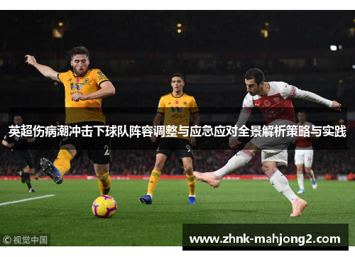 英超伤病潮冲击下球队阵容调整与应急应对全景解析策略与实践