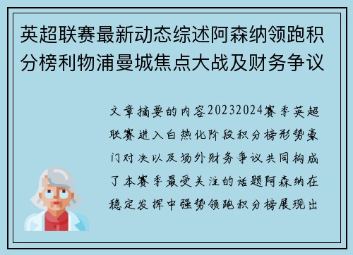 英超联赛最新动态综述阿森纳领跑积分榜利物浦曼城焦点大战及财务争议新闻