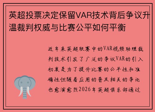 英超投票决定保留VAR技术背后争议升温裁判权威与比赛公平如何平衡