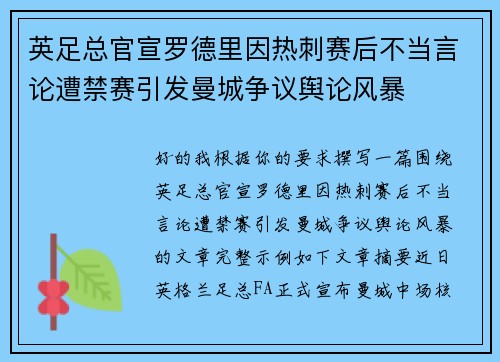 英足总官宣罗德里因热刺赛后不当言论遭禁赛引发曼城争议舆论风暴