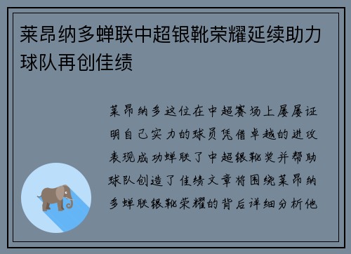莱昂纳多蝉联中超银靴荣耀延续助力球队再创佳绩