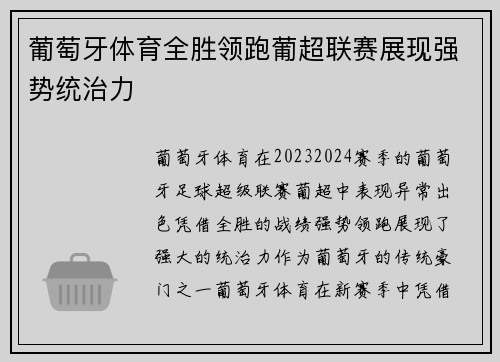 葡萄牙体育全胜领跑葡超联赛展现强势统治力