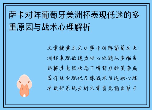 萨卡对阵葡萄牙美洲杯表现低迷的多重原因与战术心理解析