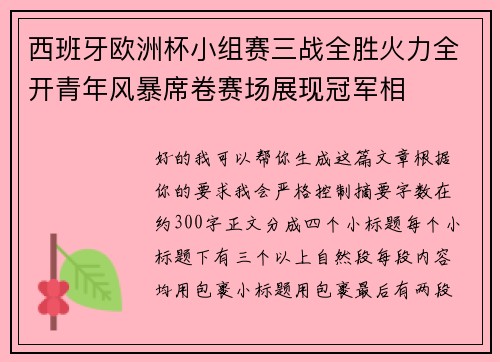 西班牙欧洲杯小组赛三战全胜火力全开青年风暴席卷赛场展现冠军相