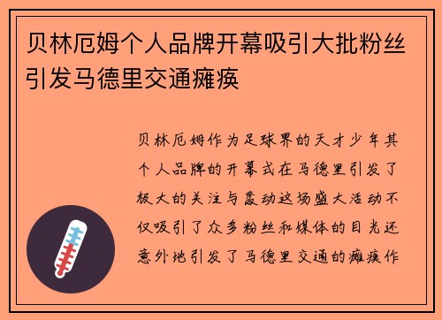 贝林厄姆个人品牌开幕吸引大批粉丝引发马德里交通瘫痪