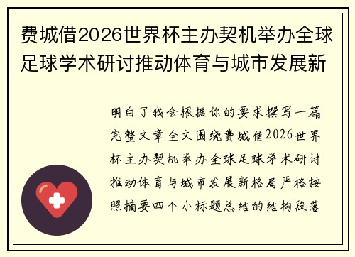 费城借2026世界杯主办契机举办全球足球学术研讨推动体育与城市发展新格局 ⚽🌍