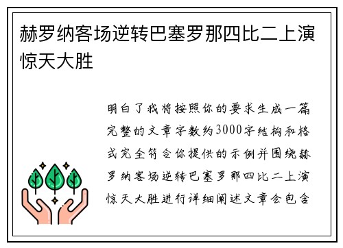 赫罗纳客场逆转巴塞罗那四比二上演惊天大胜