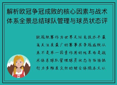 解析欧冠争冠成败的核心因素与战术体系全景总结球队管理与球员状态评估